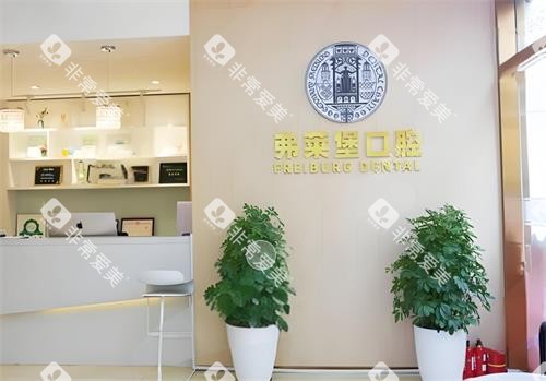 西安弗莱堡口腔室内环境 西安弗莱堡口腔室内环境