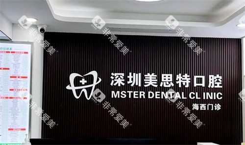 深圳美思特口腔海西口腔门诊部前台logo图 深圳美思特口腔海西口腔门诊部前台logo图