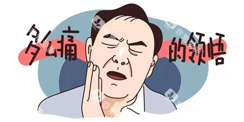 牙齿疼痛动画示意图 牙齿疼痛动画示意图