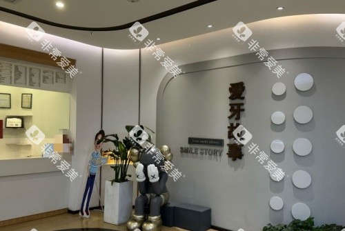 温州爱牙故事口腔前台示意图 温州爱牙故事口腔前台示意图