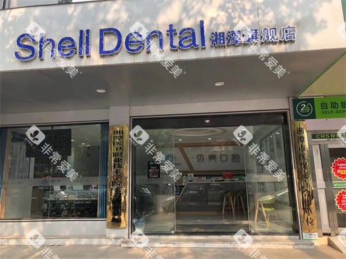 湘潭贝壳口腔外景 湘潭贝壳口腔外景