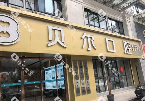 合肥贝尔口腔外观展示