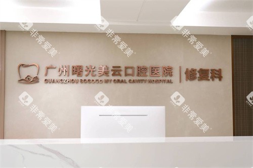 广州曙光美云口腔修复科 广州曙光美云口腔修复科