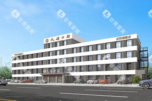 沈阳九诺口腔外观图