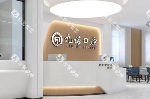 沈阳九诺口腔导诊台