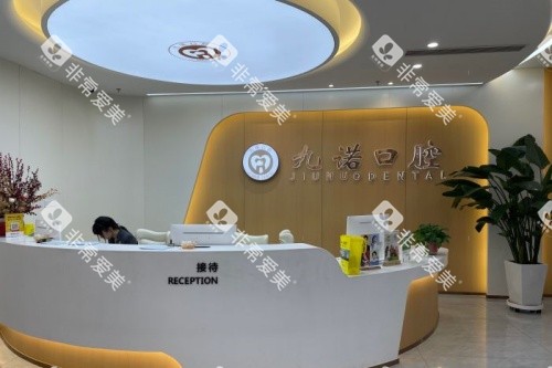 沈阳九诺口腔接待台