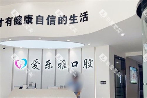 合肥爱乐雅口腔前台