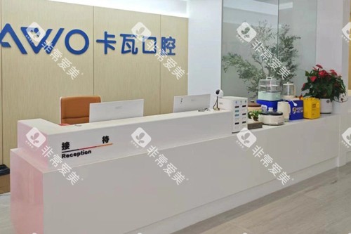 常州佧瓦口腔前台图