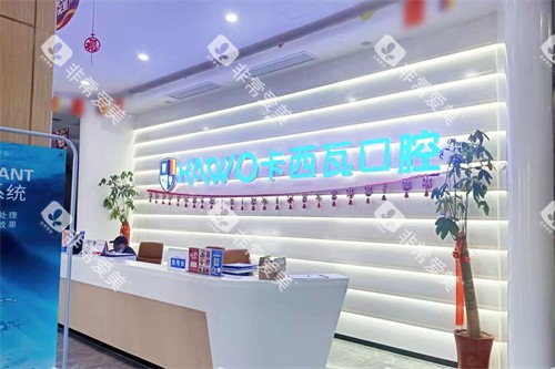 常州卡西瓦口腔前台