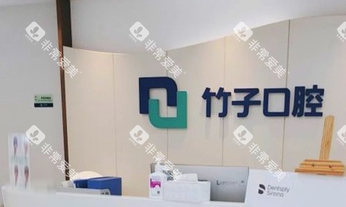 昆明竹子口腔的logo