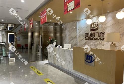 昆明美奥口腔前台大厅环境 昆明美奥口腔前台大厅环境