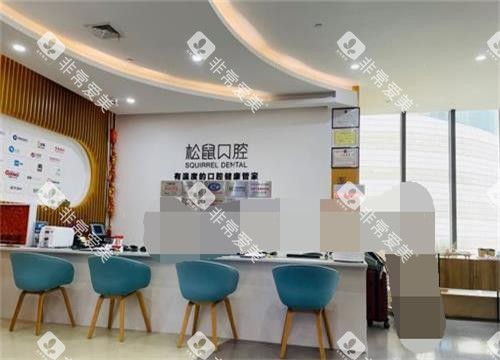 昆明松鼠口腔前台示意图 昆明松鼠口腔前台示意图
