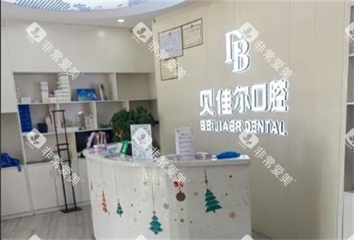 南京贝佳尔口腔前台 南京贝佳尔口腔前台