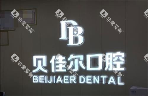 南京贝佳尔口腔环境 南京贝佳尔口腔环境