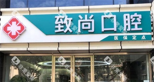 南京致尚口腔