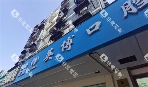 南京英博口腔门牌图