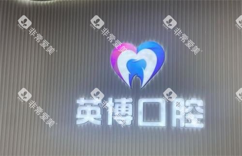 南京英博口腔logo图