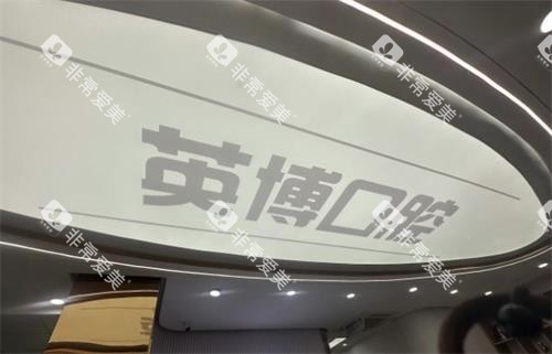 南京英博口腔环境图