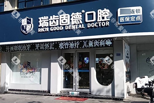 南京溧水瑞齿固德口腔外景图