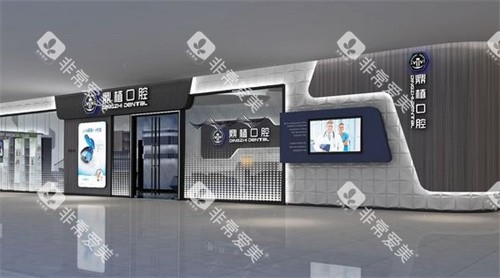 盐城鼎植口腔医院 盐城鼎植口腔医院