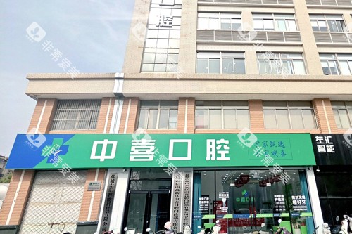 盐城中喜口腔外景图 盐城中喜口腔外景图