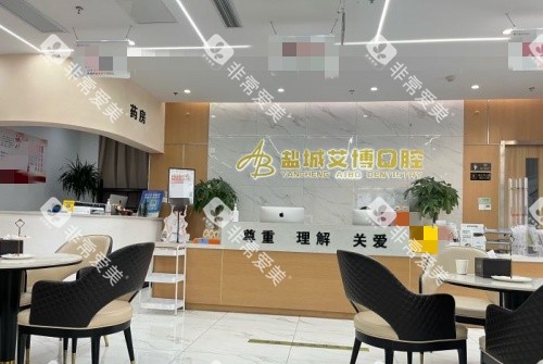 盐城艾博口腔前台大厅示意图 盐城艾博口腔前台大厅示意图