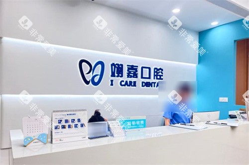 上海翊嘉口腔 前台