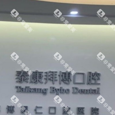 上海拜博口腔 (12)