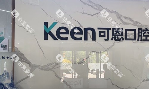 淄博可恩口腔的logo