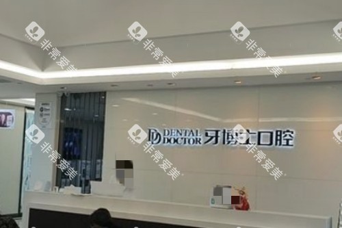 常熟牙博士口腔前台环境 常熟牙博士口腔前台环境