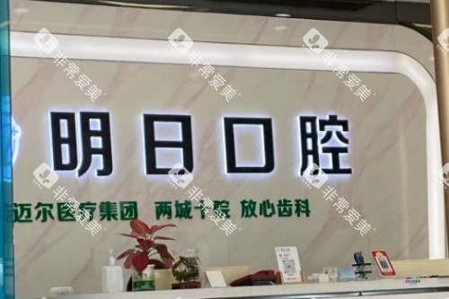 常熟明日口腔前台图 常熟明日口腔前台图