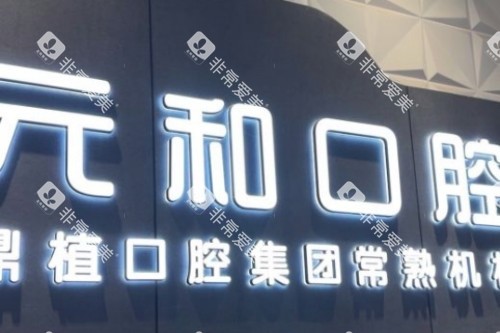 常熟元和口腔宣传图 常熟元和口腔宣传图
