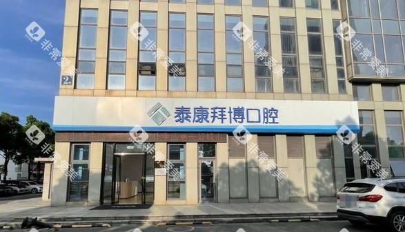 常熟拜博口腔门头 常熟拜博口腔门头