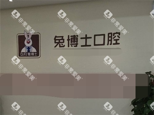 渭南兔博士口腔品牌Logo墙 渭南兔博士口腔品牌Logo墙