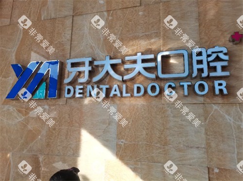 长沙牙大夫口腔品牌墙 长沙牙大夫口腔品牌墙