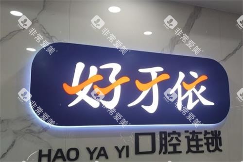 长沙好牙依口腔招牌 长沙好牙依口腔招牌