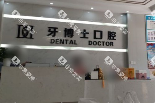 银川牙博士口腔前台 银川牙博士口腔前台