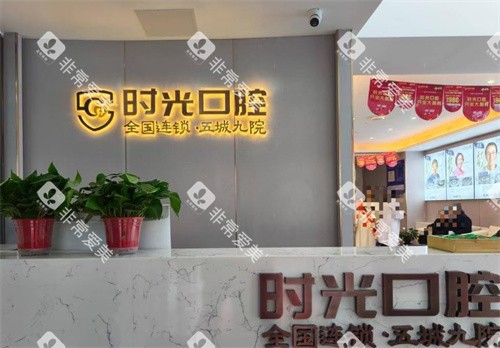 银川时光口腔前台 银川时光口腔前台