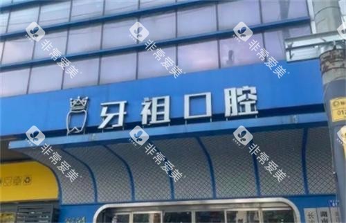 长沙牙祖口腔医院门头 长沙牙祖口腔医院门头