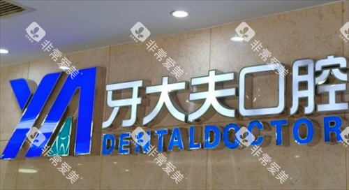 长沙牙大夫口腔名牌标识 长沙牙大夫口腔名牌标识