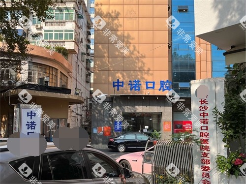 长沙中诺口腔医院外景图 长沙中诺口腔医院外景图