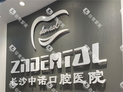 长沙中诺口腔医院品牌墙 长沙中诺口腔医院品牌墙