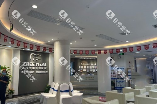 长沙中诺口腔大厅 长沙中诺口腔大厅