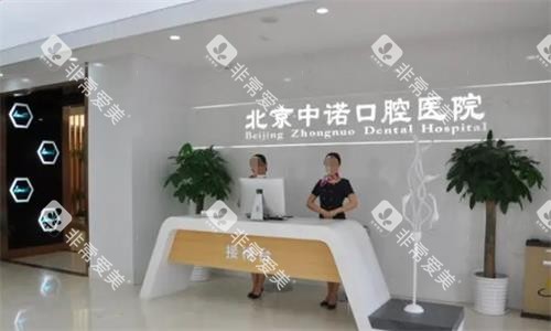 北京中诺口腔接待台图 北京中诺口腔接待台图