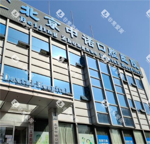 北京中诺口腔大楼外观 北京中诺口腔大楼外观