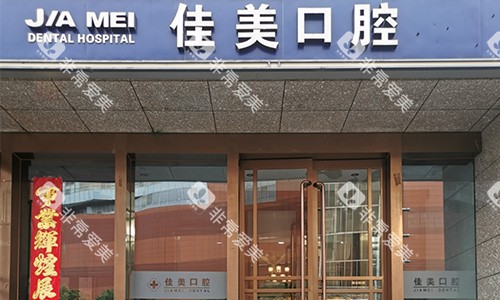 北京佳美口腔外观 北京佳美口腔外观