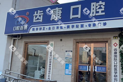 北京齿康口腔门诊(如意园店)外景图 北京齿康口腔门诊(如意园店)外景图