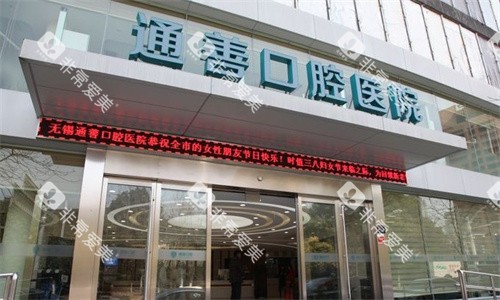 无锡通善口腔门头