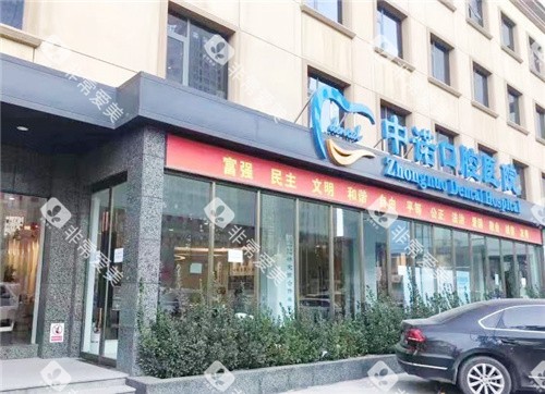 石家庄中诺口腔医院大门 石家庄中诺口腔医院大门