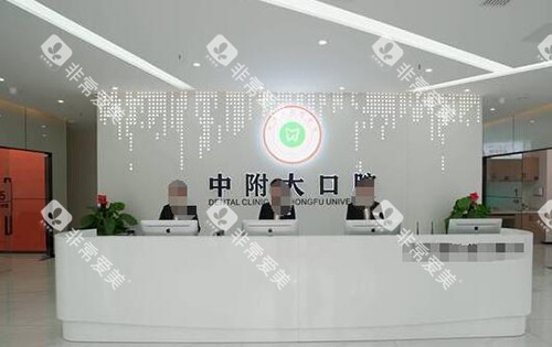 重庆中附大口腔前台